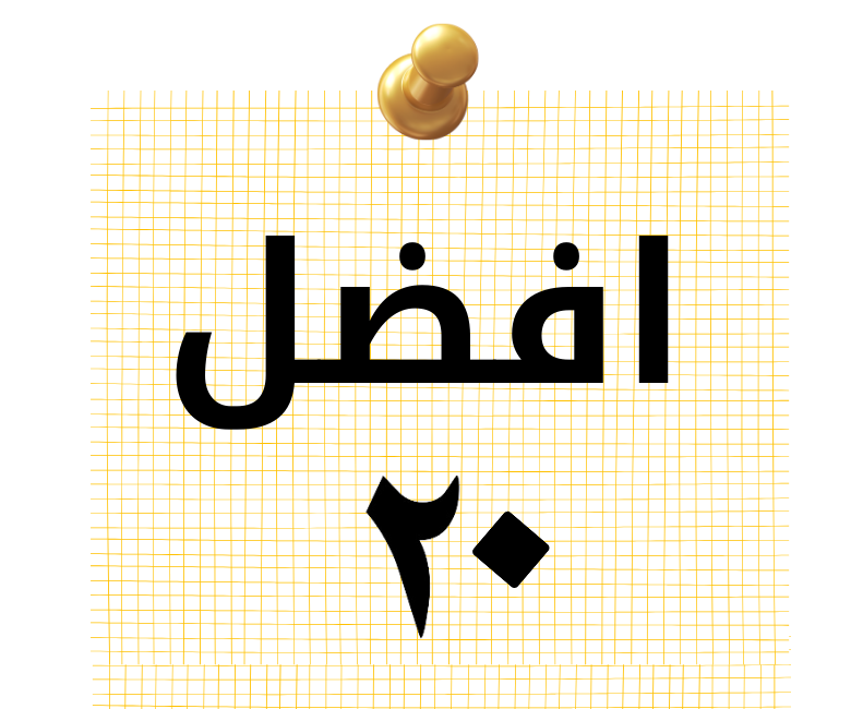 افضل 20